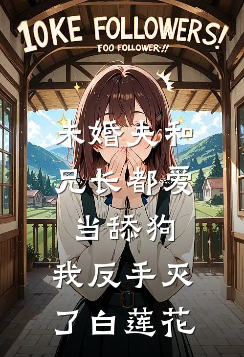 未婚夫和兄长都爱当舔狗，我反手灭了白莲花