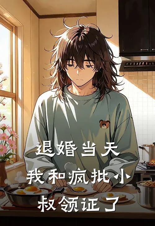 退婚当天，我和疯批小叔领证了