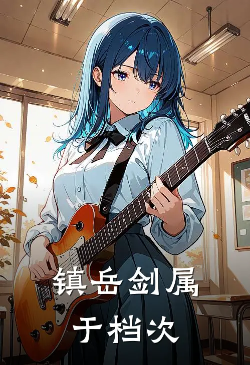 镇岳剑属于档次