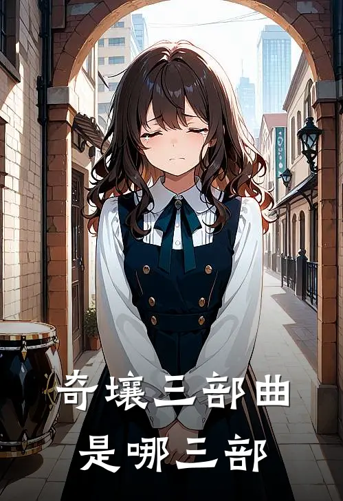 奇壤三部曲是哪三部