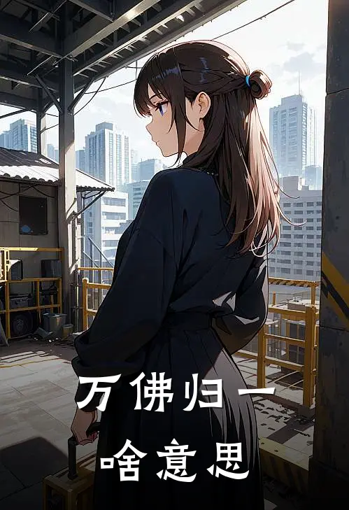 万佛归一啥意思