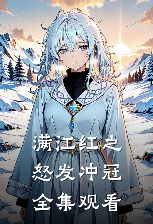 满江红之怒发冲冠全集观看