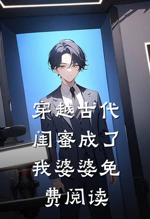 穿越古代闺蜜成了我婆婆免费阅读