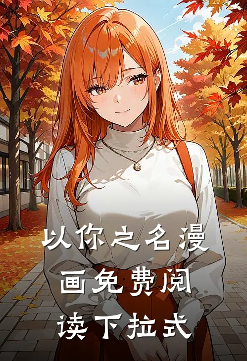 以你之名漫画免费阅读下拉式