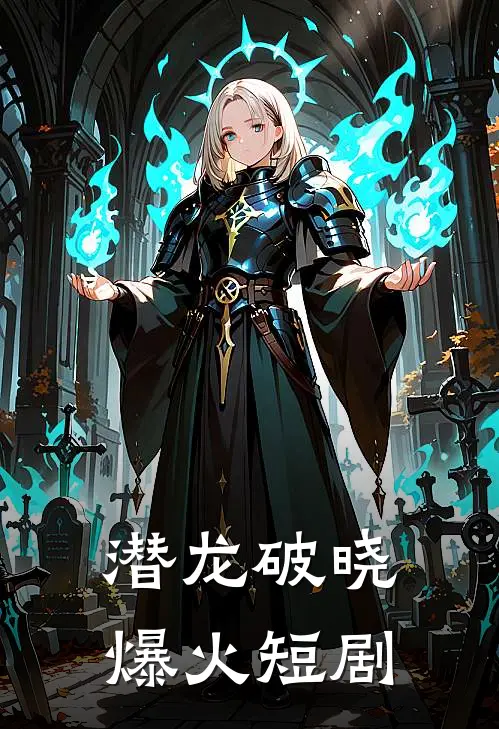 潜龙破晓爆火短剧