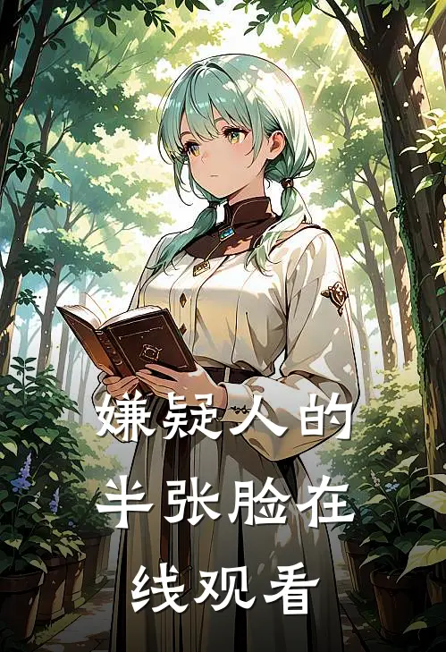 嫌疑人的半张脸在线观看