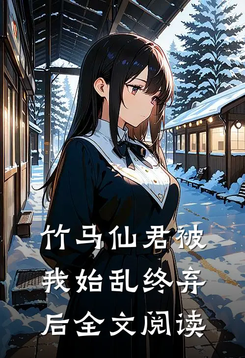 竹马仙君被我始乱终弃后全文阅读