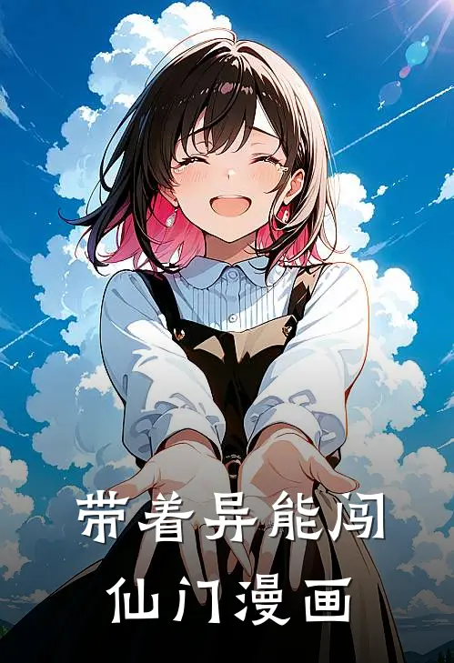 带着异能闯仙门漫画
