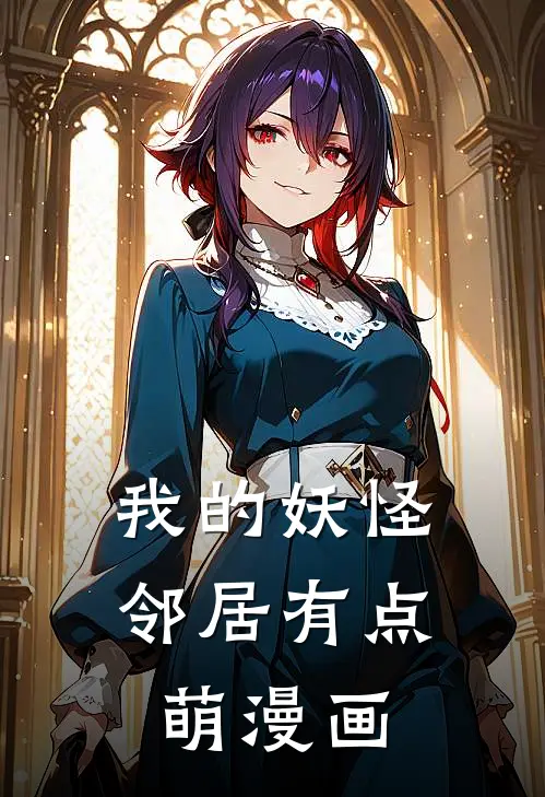 我的妖怪邻居有点萌漫画