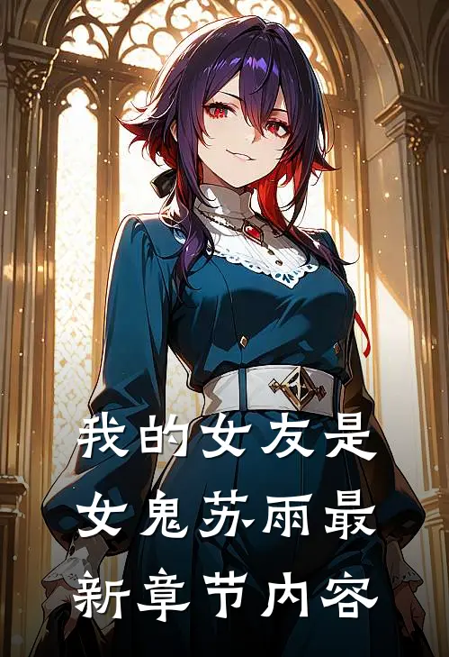 我的女友是女鬼苏雨最新章节内容