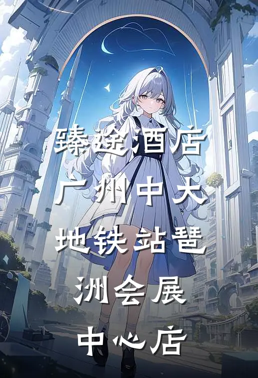 臻途酒店(广州中大地铁站琶洲会展中心店)