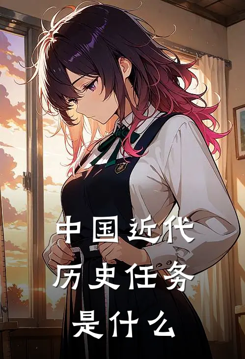 中国近代历史任务是什么