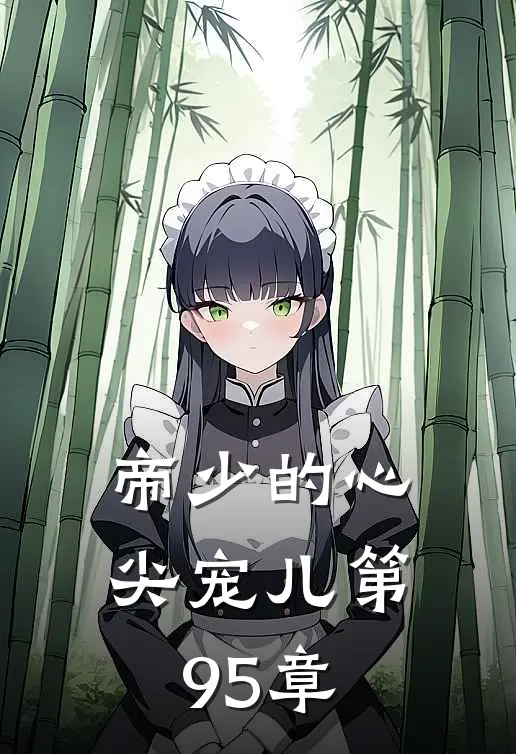 帝少的心尖宠儿 第95章