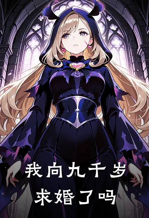 我向九千岁求婚了吗