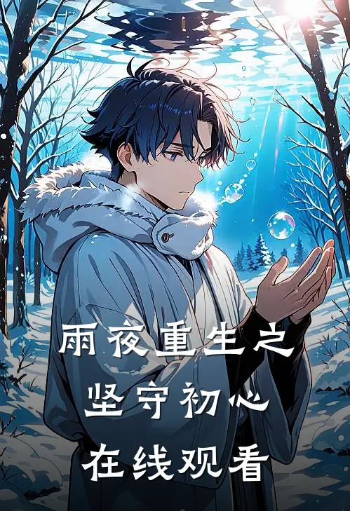 雨夜重生之坚守初心在线观看