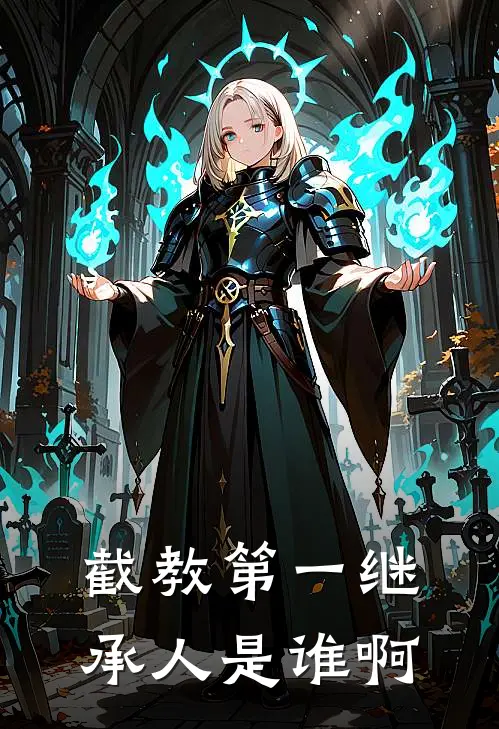 截教第一继承人是谁啊