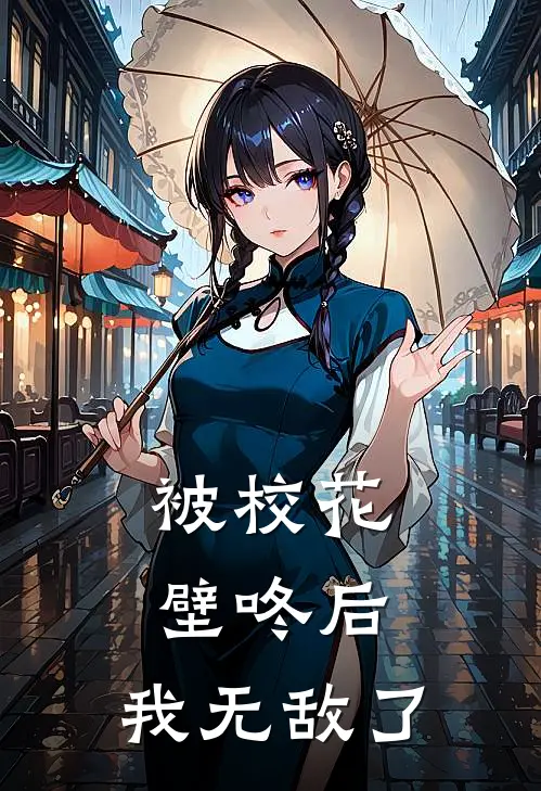 被校花壁咚后，我无敌了