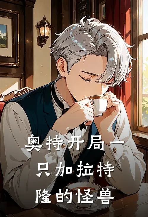 奥特开局一只加拉特隆的怪兽