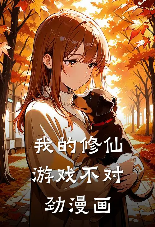 我的修仙游戏不对劲漫画