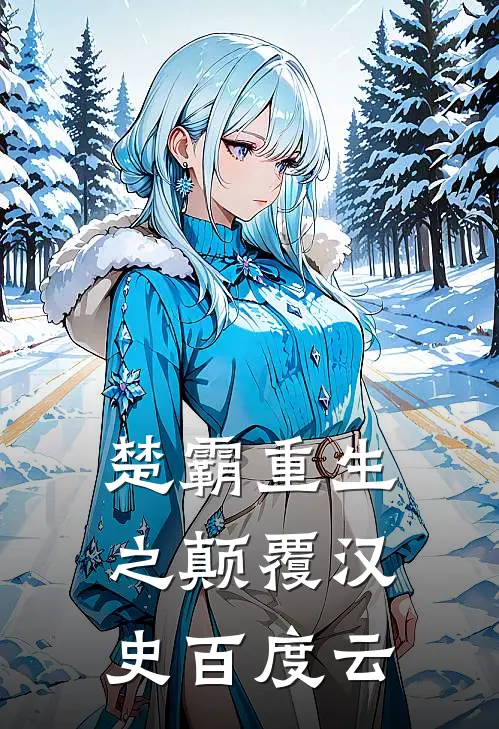 楚霸重生之颠覆汉史百度云