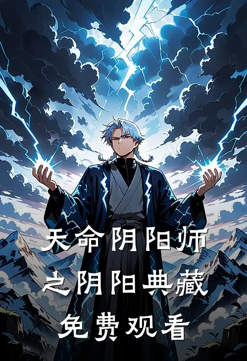 天命阴阳师之阴阳典藏免费观看