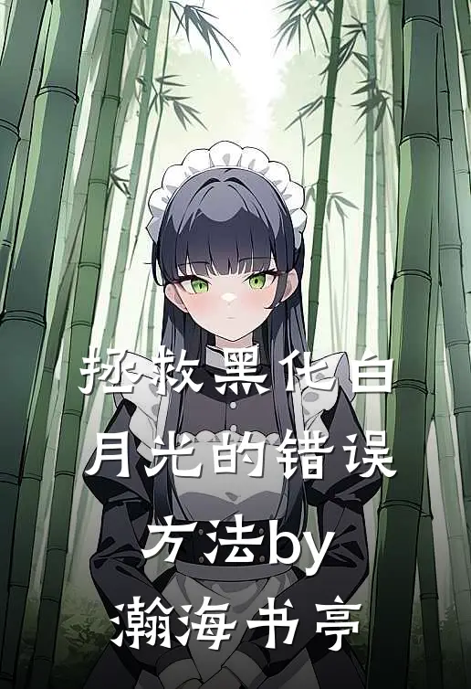 拯救黑化白月光的错误方法 by瀚海书亭
