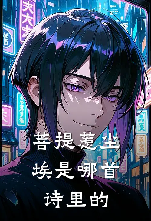 菩提惹尘埃是哪首诗里的