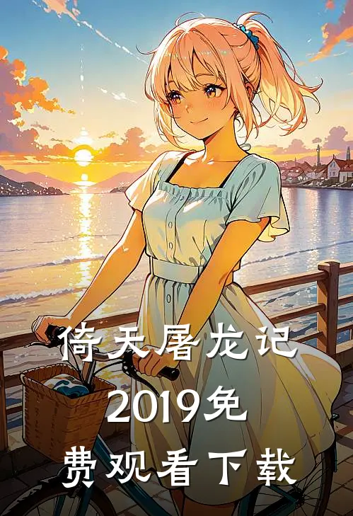 倚天屠龙记2019免费观看下载
