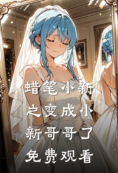 蜡笔小新之变成小新哥哥了免费观看