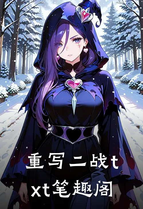 重写二战txt笔趣阁