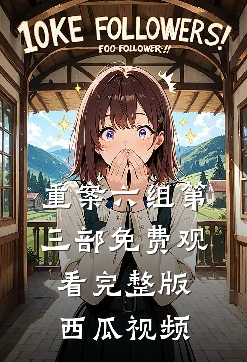 重案六组第三部免费观看完整版西瓜视频