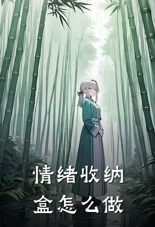 情绪收纳盒怎么做