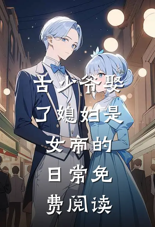 古少爷娶了媳妇是女帝的日常免费阅读