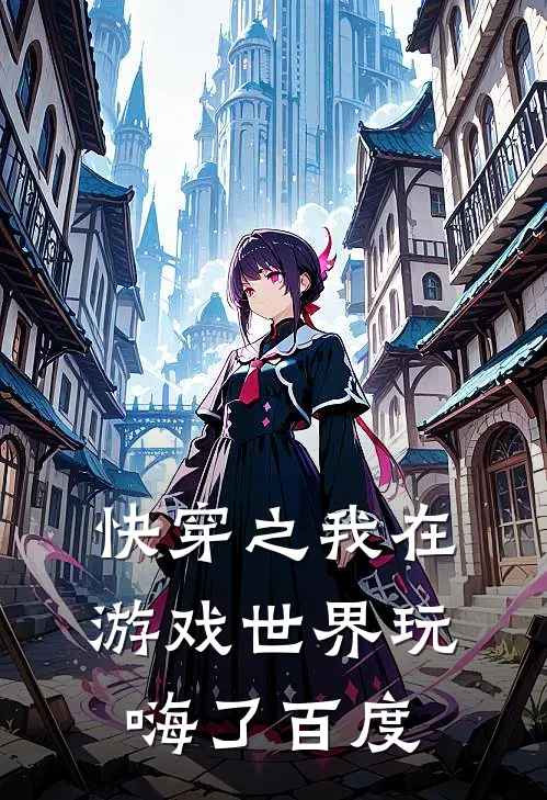 快穿之我在游戏世界玩嗨了百度