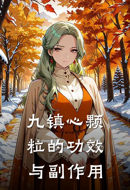 九镇心颗粒的功效与副作用