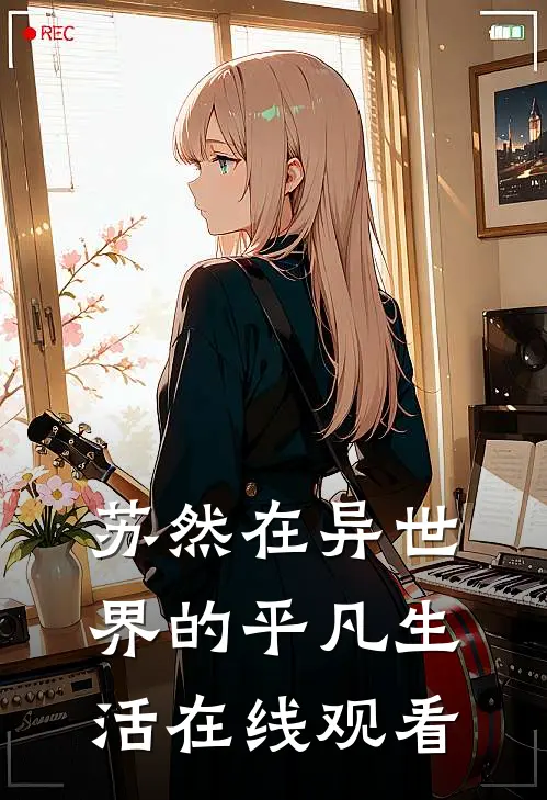 苏然在异世界的平凡生活在线观看