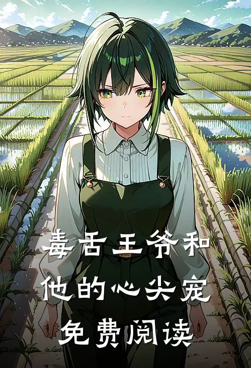 毒舌王爷和他的心尖宠免费阅读