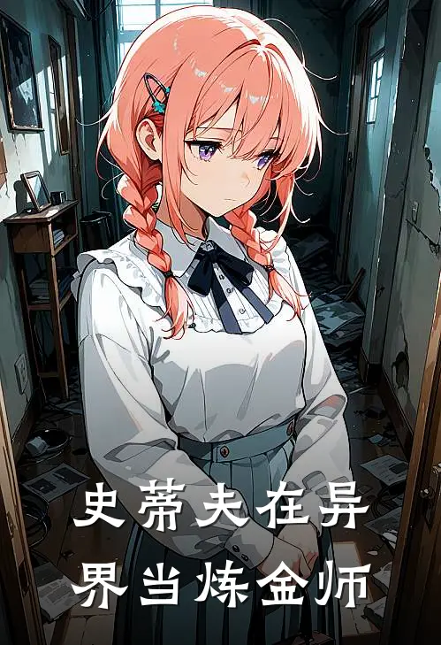 史蒂夫在异界当炼金师