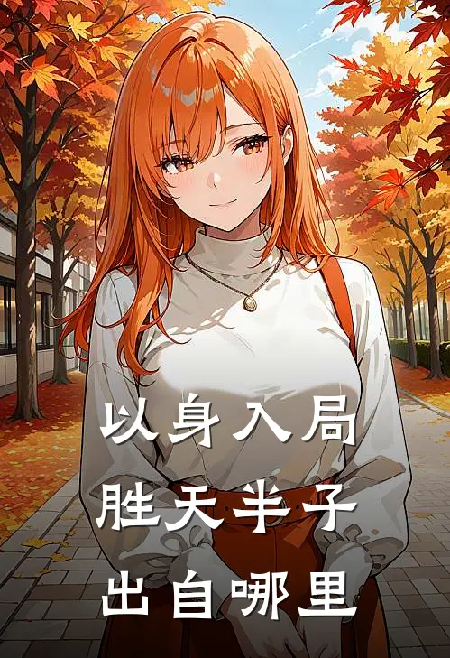 以身入局胜天半子出自哪里