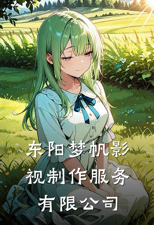 东阳梦帆影视制作服务有限公司