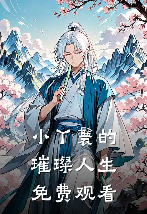 小丫鬟的璀璨人生免费观看