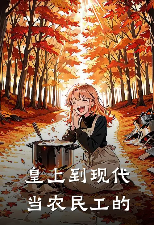 皇上到现代当农民工的