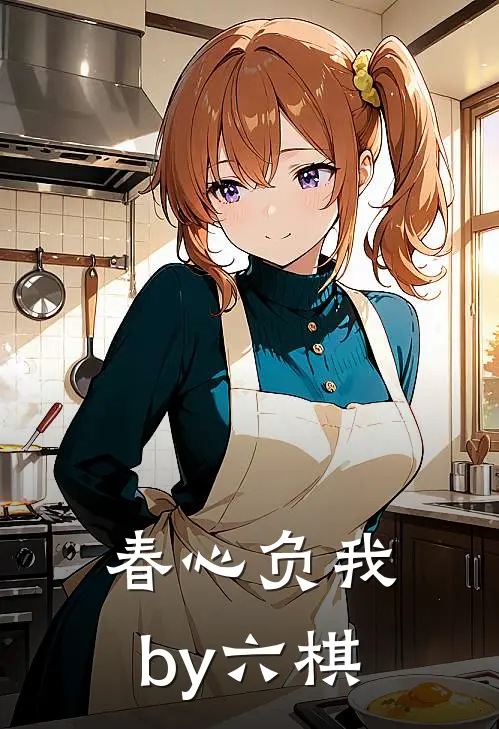 春心负我by六棋