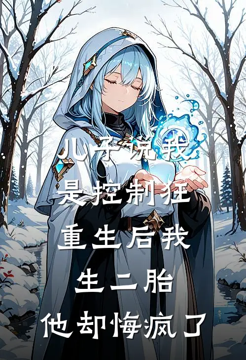 儿子说我是控制狂，重生后我生二胎，他却悔疯了