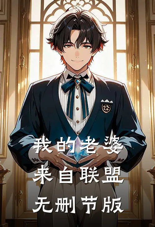 我的老婆来自联盟无删节版