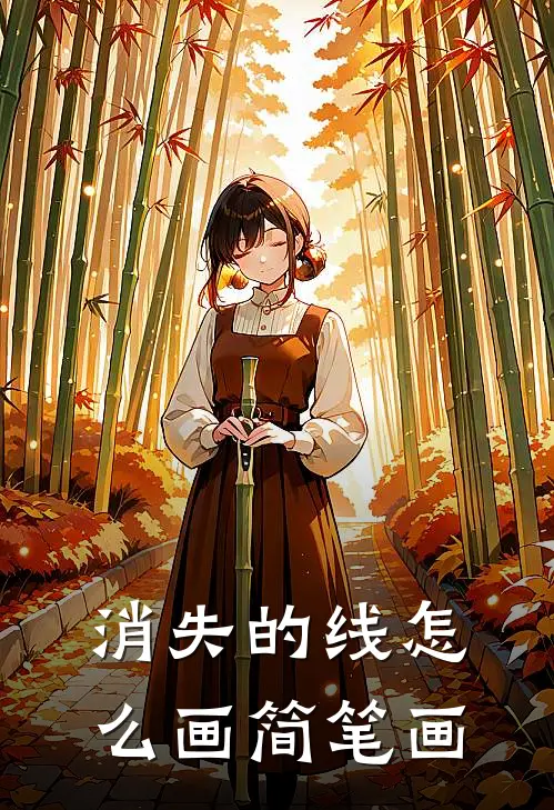 消失的线怎么画简笔画