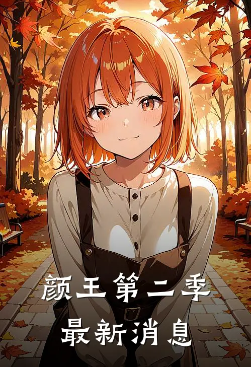 颜王第二季最新消息