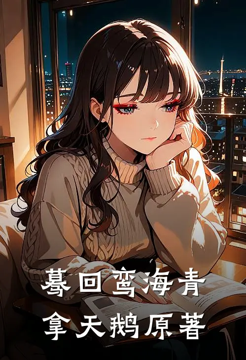 蓦回鸾海青拿天鹅原著