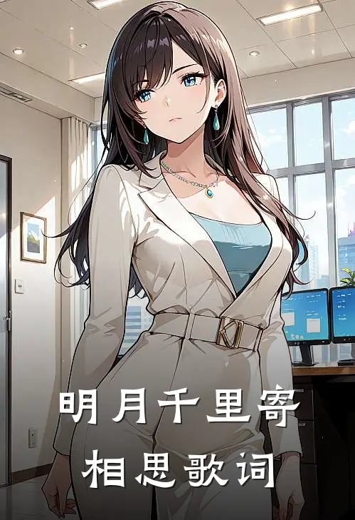 明月千里寄相思歌词