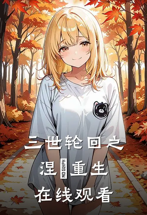 三世轮回之涅槃重生在线观看